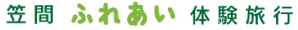 笠間ふれあい体験旅行