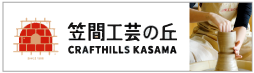 笠間工芸の丘