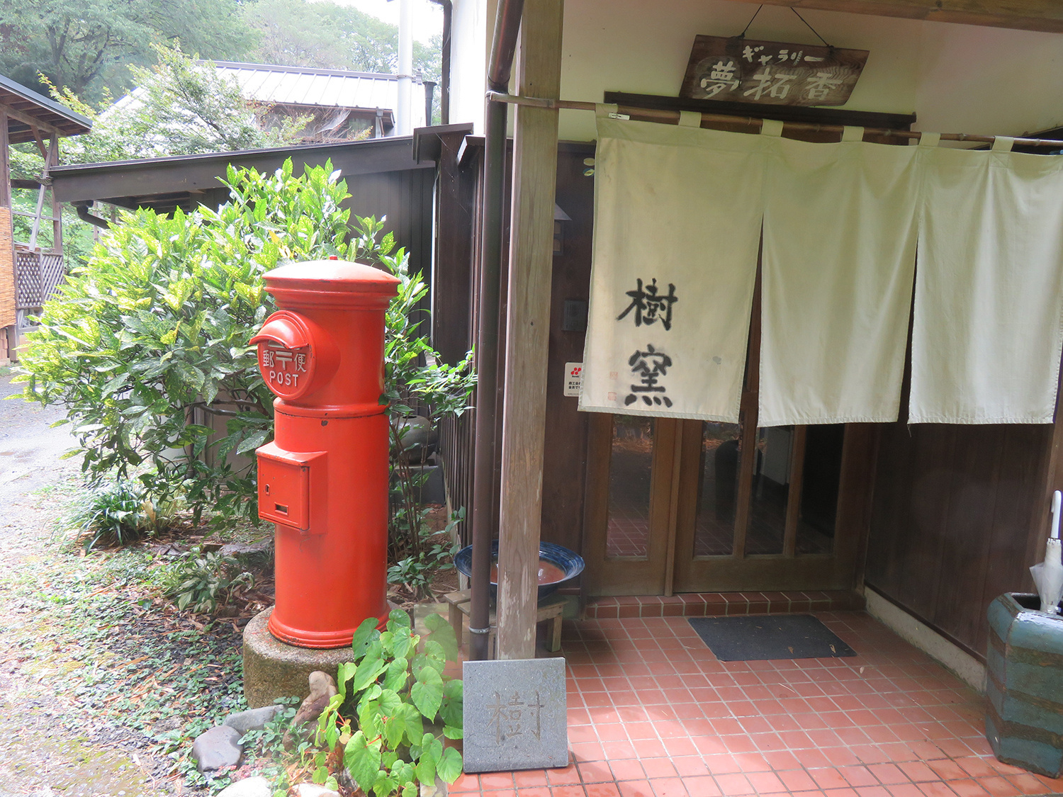 笠間の民泊｜山里のアトリエハウス夢拓香
