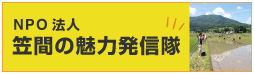笠間の魅力発信隊